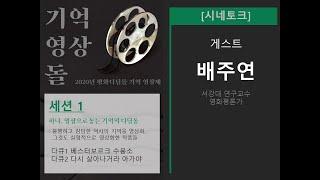 평화디딤돌 기억 영상 돌 세션1 시네토크