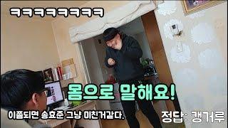 몸으로 말해요 ! (효준편)