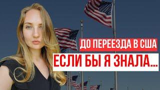 7 СОВЕТОВ ТЕМ, КТО ХОЧЕТ ЖИТЬ В США