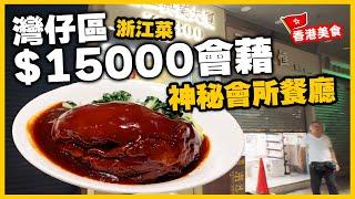 【香港美食】直接Walk in 走進灣仔商廈神秘會所食店 | 香港仍有好多有錢人? | 红燒圓蹄 醉乳鴿 擔擔麵 煎鍋貼 浙江軒 | 吃喝玩樂