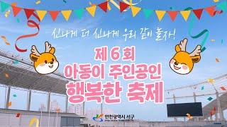 [LIVE] 2023 아동이 주인공인 행복한 축제 & 서구 청소년 동아리 축제