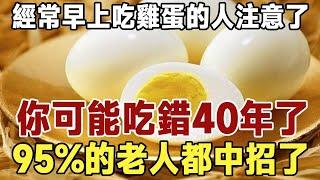 People who often eat eggs in the morning pay attention! You may have been eating wrong for 40 years