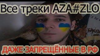 Полный сборник треков AZA#ZLO 2019 (МНОГИЕ ЗАПРЕЩЕНЫ НА ТЕРРИТОРИИ РФ)