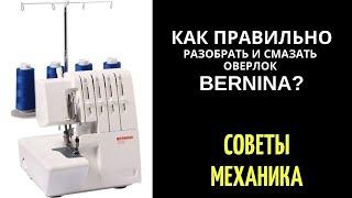 Как ПРАВИЛЬНО разобрать и смазать ОВЕРЛОК Bernina?