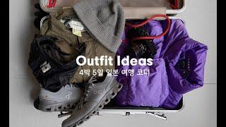 여행을 계획하고 있나요? 겨울 스타일링 | 일본시즈오카 Shizuoka 여행 후기 4 Outfit Ideas