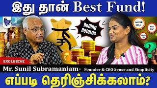 Fund Selection எப்படி இருக்கனும்? Sunil Subramaniam, Founder & CEO Sense and Simplicity