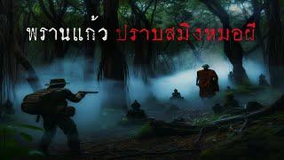 พรานแก้ว ปราบสมิงหมอผี (ตอนที่ 2/จบ) | ล้อมวง เล่าเรื่องผี Ep.1378