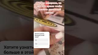 А вы хотите узнать, как усилить денежный поток? #карьера #реализация #мак #идеи #деньги #финансы