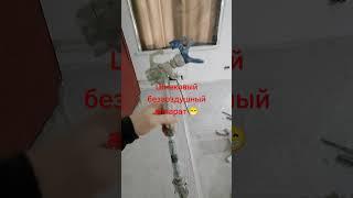 шнековый безвоздушный аппарат# покраска#  поставили пистолет на шнековый аппарат ! сопло 531