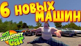 MY SUMMER CAR | 6 НОВЫХ МАШИН В ОДНОЙ ИГРЕ!