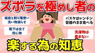 【2ch有益スレ】ズボラを極めし者集合！楽する為の生活の知恵をシェアしよう【ガルちゃんまとめ】ガル太の有益スレまとめ発信局