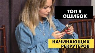 Топ 9 ошибок начинающих рекрутеров