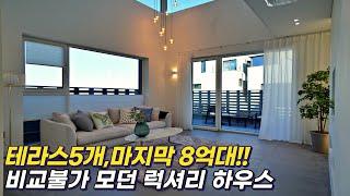 NO.380 8억대의 완결판!? 헤르바움 마지막세대,준공완료! 주방풀옵션,테라스5개 분생활권이 가능한 경기광주단독주택 [신현리전원주택]