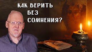 Сергей Федотов. Как верить без сомнения? Чудо с пачками "Беломорканала".
