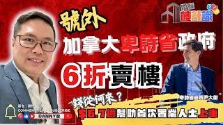 【號外】加拿大卑詩省政府市價6折賣樓，$6.7億幫助首次置業人士「上車」｜政府墊支四成，首期最低只需3%即可做業主｜魔鬼在細節，誰是最大得益者？（地產樓計識241004）