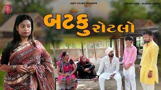 બટકુ રોટલો || Batku rotlo  ||  || gujarati Short Film || Paresh Patel || Shiv Films