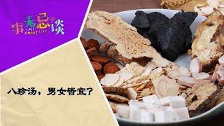 EP3 八珍汤，男女皆宜？