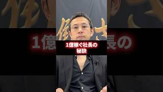 見逃し厳禁！一億稼ぐ社長になりたいなら絶対にやってはいけないこと7選 #経営 #財務＃ビジネス