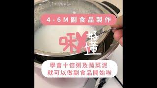 【啾好懂 】4個月副食品準備教學 | 十倍粥及蔬菜泥 | 學會這兩種方法就可以開始啦