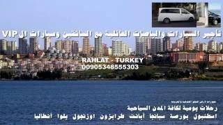 تأجير سيارات في تركيا مع سائق /  افضل شركة تاجير سيارات في تركيا 00905343324883