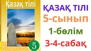 5-сынып. Қазақ тілі. 1-бөлім. 3-4-сабақ. Ұлттық киім-асыл мұра.