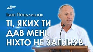 Ті, яких Ти дав Мені, ніхто не загинув - Іван Пендлишак