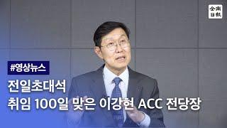 국립아시아문화전당 이강현 전당장 인터뷰
