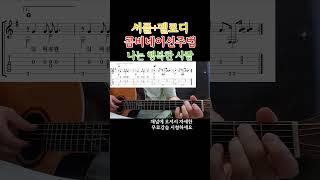 셔플+멜로디 콤비네이션주법 - 나는 행복한 사람 기타 배우기. 통기타초보부터 연주곡 강좌 강습 레슨 기타 독학 기타 초보를 위한 영상  #콤비네이션주법 #기타 #올바른통기타교본