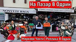 На Пазар В Одрин Маркови Чанти | Реплики В Одрин