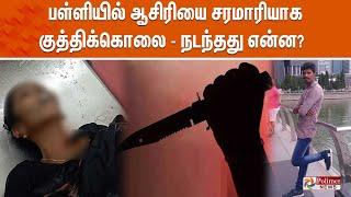 பள்ளியில் ஆசிரியை சரமாரியாக குத்திக்கொலை - நடந்தது என்ன? | Thanjavur | SchoolTeacher