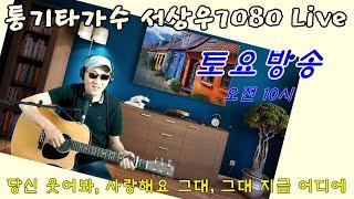 [당신의 청춘과 함께 흘러온 노래들] 서상우 통기타라이브 토요 아침 방송   * 노하우 통통 라이브~ #서상우통기타#쇼츠라이브#무보정OneTake라이브#실시간라이브#7080콘서트