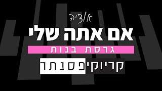 אודיה – אם אתה שלי (קריוקי פסנתר)