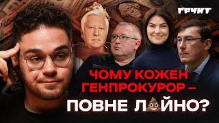 Прокляття Генпрокуратури: корупція, саботаж і бездарність