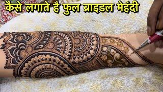 फुल ब्राइडल मेहंदी कैसे लगाए ll आज मै आपको सुरू से सिखाता हूं ll bridal Mehndi Kaise lagate hai