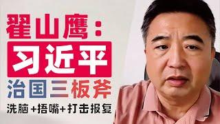 翟山鹰：“伟大领袖”200斤习近平治国真本事｜三板斧｜洗脑｜捂嘴｜打击报复 #翟山鹰 #翟山鹰视界 老翟聊八卦