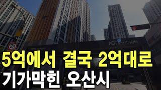 기가 막힌 오산시 5억에서 결국 2억대로