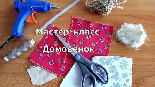 Мастер класс Домовой