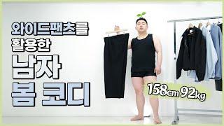 다리가 짧으면 와이드팬츠가 안 어울린다? NO!, 키작고 뚱뚱한 남자 봄코디