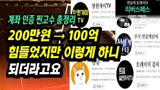 200만원 → 100억 계좌 인증한 억대 트레이더들이 말하는 돈 버는 주식투자법 총정리(과정, 기법, 심법, 실수 총정리)ㅣ부자회사원 주식투자 강의 공부 책 추천