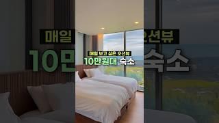 주말에도 10만원대 오션뷰 숙소