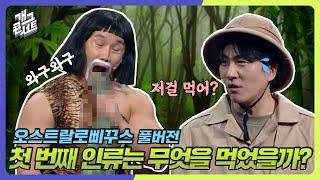 [풀버전] 인류 최초 인간의 먹방 ‘오스트랄로삐꾸스’ [개그콘서트/Gag Concert] | KBS 240908 방송