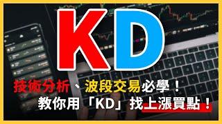 什麼是KD指標？靠技術指標「KD」找出上漲買點！波段交易必學！黃金交叉、死亡交叉