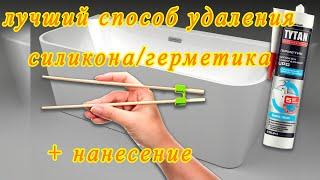 Лучший способ удаления старого силикона (герметика), нанесение силикона и герметика.