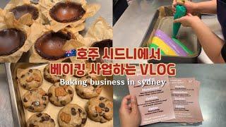 ENG호주 시드니에서 베이킹 사업하는 사장의 일상 | Small baking business vlog 