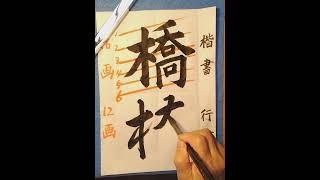（ 橋 ）の楷書体と行書体(5.28)
