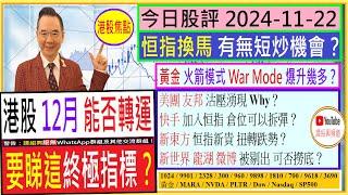 12月港股 能否轉運 要睇這終極指標？黃金 火箭模式 War Mode 爆幾多？美團 友邦 沽壓湧現 Why？快手 入恒指 倉位可以拆彈？新東方 新貴 扭轉跌勢？新世界 龍湖 微博 被剔出 可否撈底？