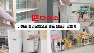 SUB) I made a pantry at home with 12 items from Daiso!