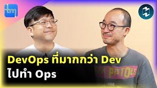 DevOps ที่มากกว่า Dev ไปทำ Ops กับคุณทวิร พานิชสมบัติ | Tech Monday EP.200