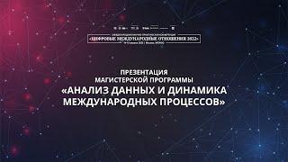 Презентация магистерской программы «Анализ данных и динамика международных процессов»