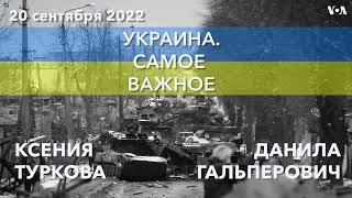 Украина. Самое важное. Путин повышает ставки